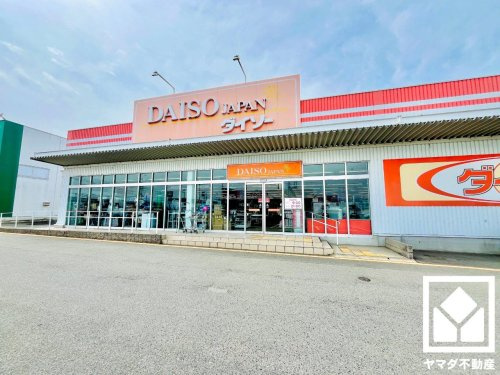 【生活雑貨店】ダイソー　八幡松花堂店まで2351ｍ
