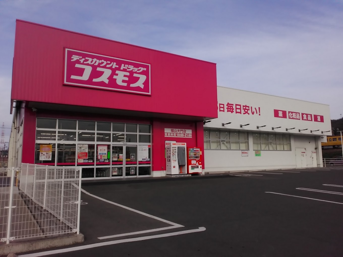 【ドラッグストア】ドラッグストアコスモス　福山大門店まで3241ｍ