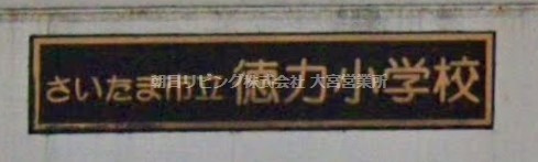 【小学校】さいたま市立徳力小学校まで1370ｍ