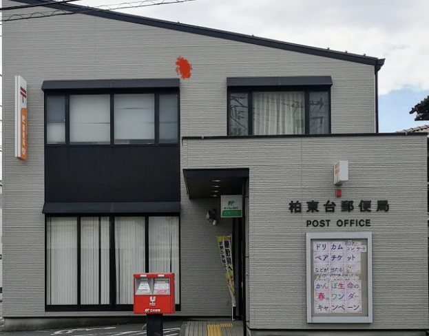 【郵便局】柏東台郵便局まで437ｍ