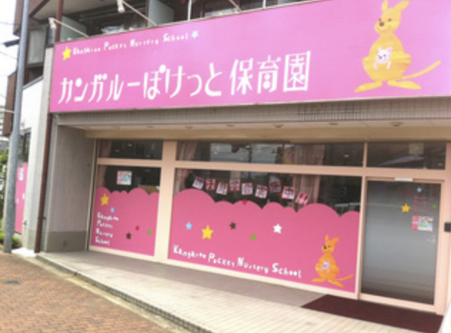 【保育園】カンガルーぽけっと保育園まで469ｍ