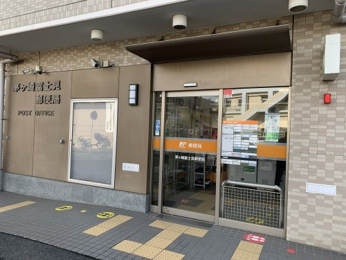 【郵便局】茅ヶ崎富士見郵便局まで578ｍ