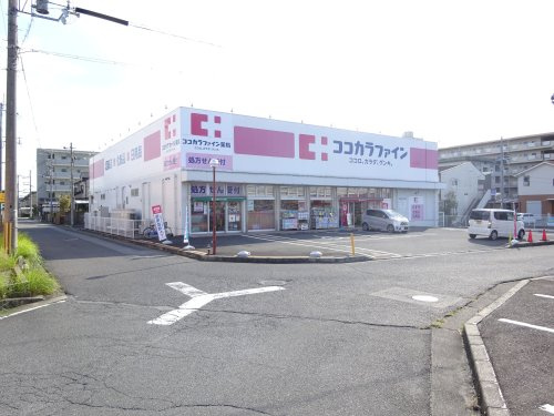 【ドラッグストア】ココカラファイン　八木店まで258ｍ