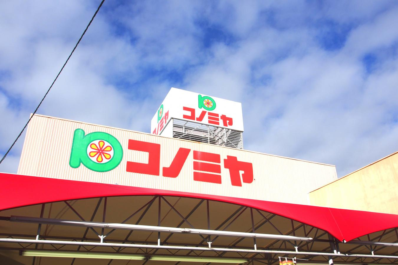 【スーパー】コノミヤ　南住吉店まで386ｍ
