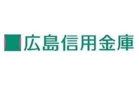 【銀行】広島信用金庫高陽支店高陽ニュータウン出張所まで1137ｍ