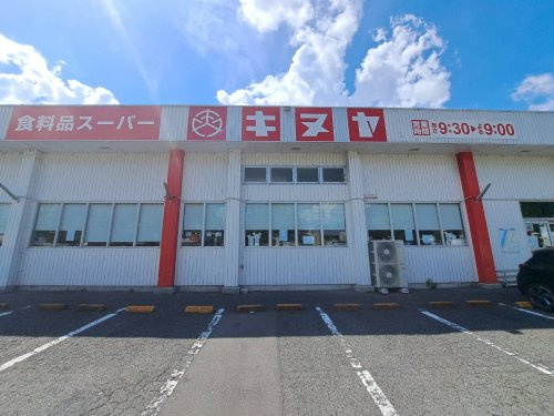 【スーパー】キヌヤ高陽店まで2384ｍ