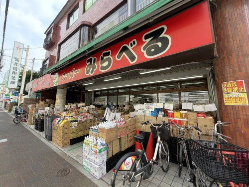【スーパー】スーパーみらべる蓮根店まで525ｍ