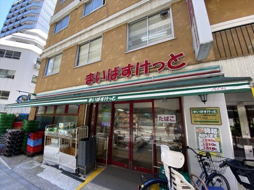 【スーパー】まいばすけっと　板橋区役所前店まで289ｍ
