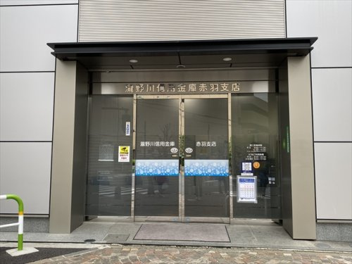 【銀行】瀧野川信用金庫赤羽支店まで120ｍ