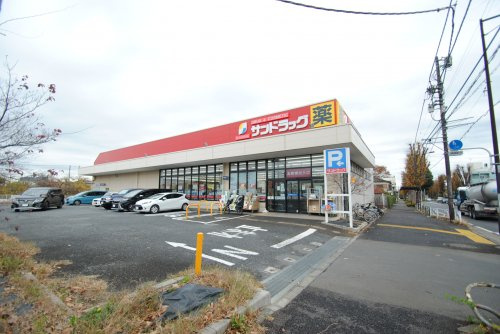 【ドラッグストア】サンドラッグ清瀬下清戸店まで945ｍ