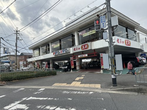 【その他】餃子の王将　桃山店まで843ｍ