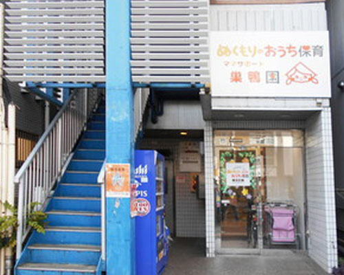 【保育園】ぬくもりのおうち保育　ママサポート　巣鴨園まで361ｍ