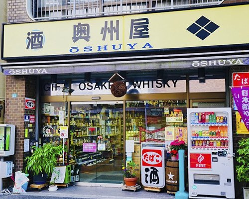 【酒屋】奥州屋酒店まで407ｍ