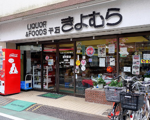 【酒屋】清村酒店まで46ｍ