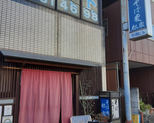 【そば・うどん】そば処松家まで180ｍ