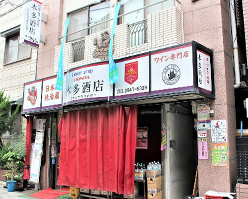 【酒屋】本多酒店まで369ｍ