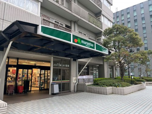 【スーパー】maruetsu(マルエツ)　佃店まで224ｍ