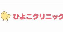 【小児科】ひよこクリニックまで1595ｍ