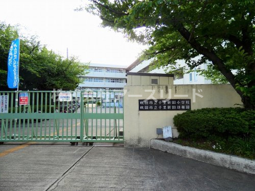 【小学校】吹田市立　千里新田小学校まで756ｍ