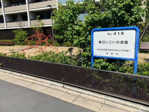 【公園】春日いこいの遊園まで670ｍ