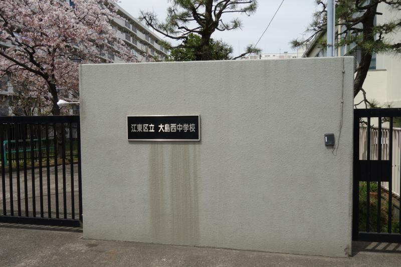【中学校】江東区立大島西中学校まで600ｍ