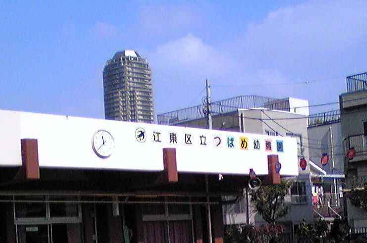 【幼稚園】江東区立つばめ幼稚園まで1619ｍ