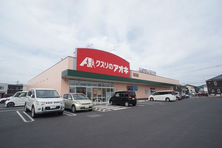 【ドラッグストア】クスリのアオキまで1052ｍ
