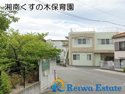 【保育園】湘南くすの木保育園まで350ｍ