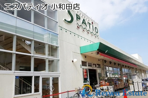 【スーパー】エスパティオ　小和田店まで290ｍ