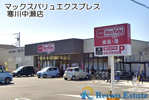 【スーパー】マックスバリュエクスプレス　寒川中瀬店まで2100ｍ