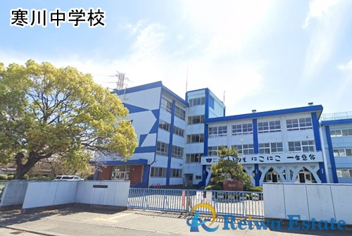 【中学校】寒川町立寒川中学校まで1300ｍ