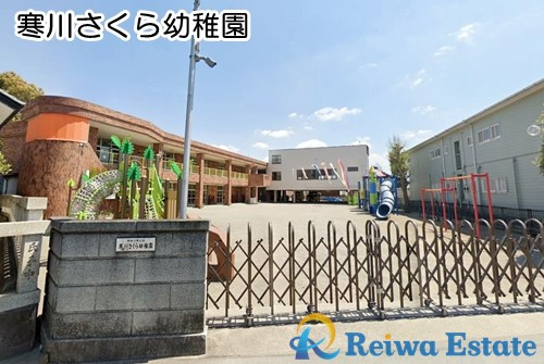 【幼稚園】寒川さくら幼稚園まで500ｍ
