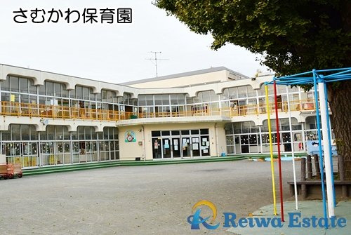 【保育園】さむかわ保育園まで1300ｍ