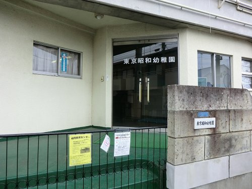 【幼稚園】東京昭和幼稚園まで879ｍ