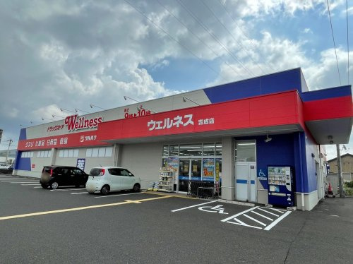 【ドラッグストア】ドラッグストアウェルネス　吉成店まで767ｍ