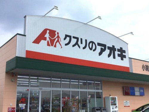 【ドラッグストア】クスリのアオキ　小渕店まで2048ｍ