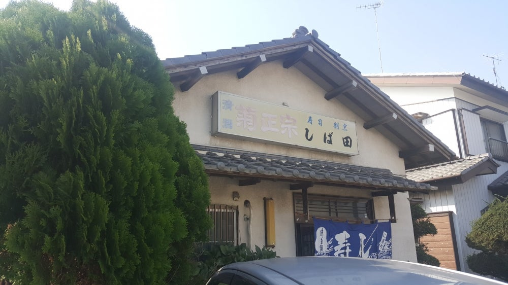 【寿司】しば田まで602ｍ