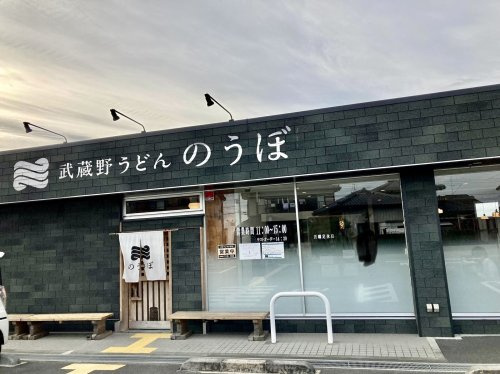【そば・うどん】武蔵野うどん　のうぼまで470ｍ