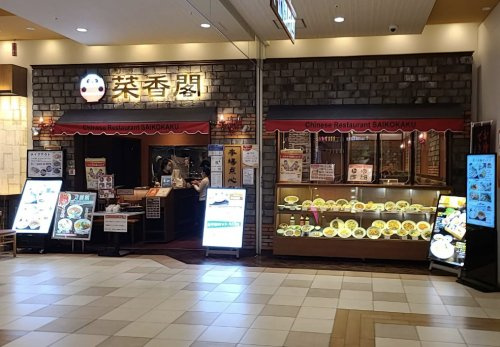 【中華料理】菜香閣まで778ｍ