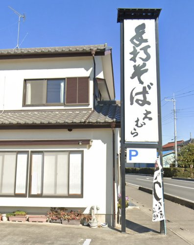 【そば・うどん】大むら宮代まで1121ｍ