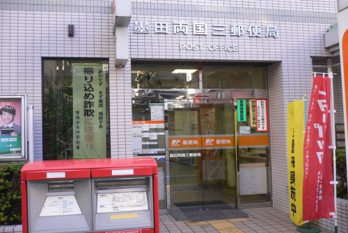 【郵便局】墨田両国三郵便局まで308ｍ