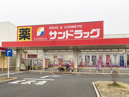 【ドラッグストア】サンドラッグ　沼新町店まで864ｍ