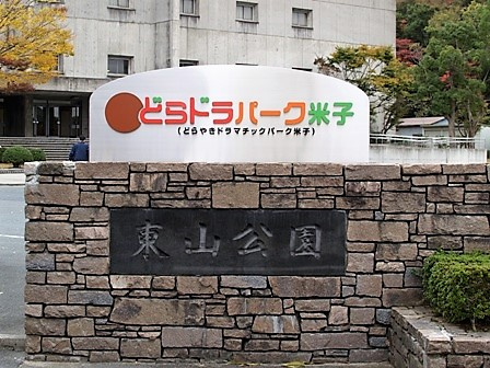 【その他】どらドラパーク米子市民球場まで894ｍ