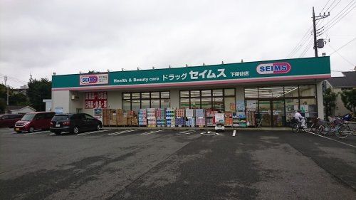 【ドラッグストア】ドラッグセイムス下保谷店まで1182ｍ