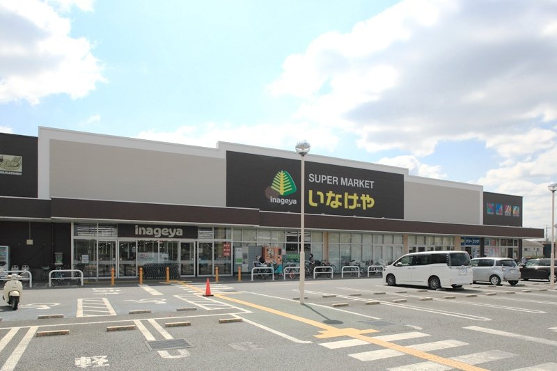 【スーパー】いなげや　新座野寺店まで1127ｍ