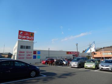 【ドラッグストア】サンドラッグ山手台店まで802ｍ
