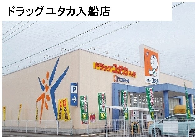 【ドラッグストア】ドラッグユタカ入舟店まで1509ｍ
