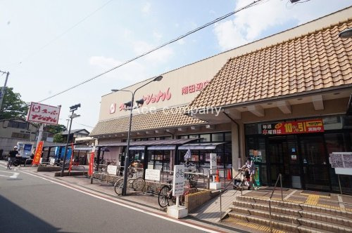 【スーパー】スーパーナショナル南田辺店まで550ｍ
