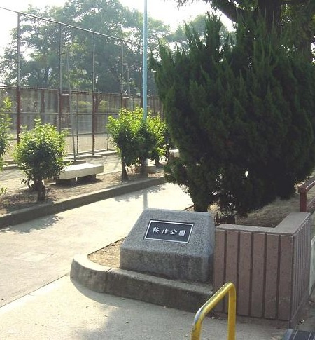 【公園】鞍作公園まで120ｍ