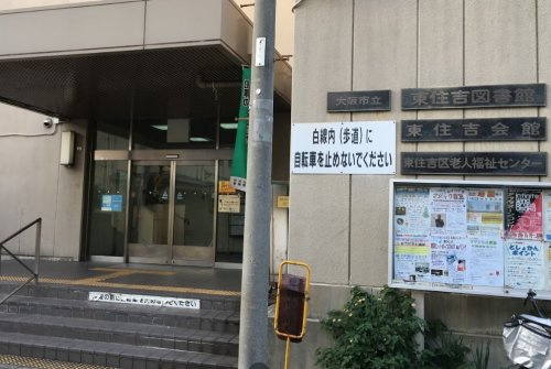 【図書館】東住吉図書館まで230ｍ